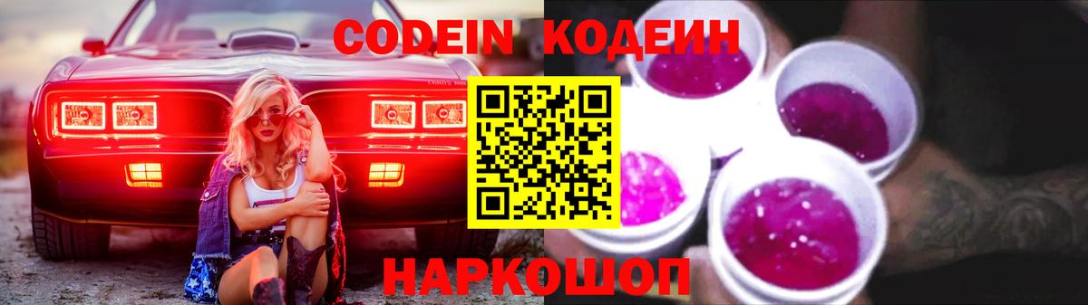 Кодеин напиток Lean (лин)  Вход с VPN  Codein Purple Drank  Алушта 